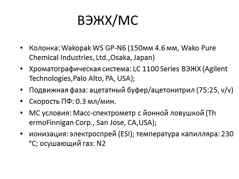 ВЭЖХ/МС Колонка: Wakopak WS GP-N6 (150мм 4.6 мм, Wako Pure Chemical Industries, Ltd.,Osaka, Japan)